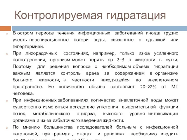 Контролируемая гидратация В остром периоде течения инфекционных заболеваний иногда трудно