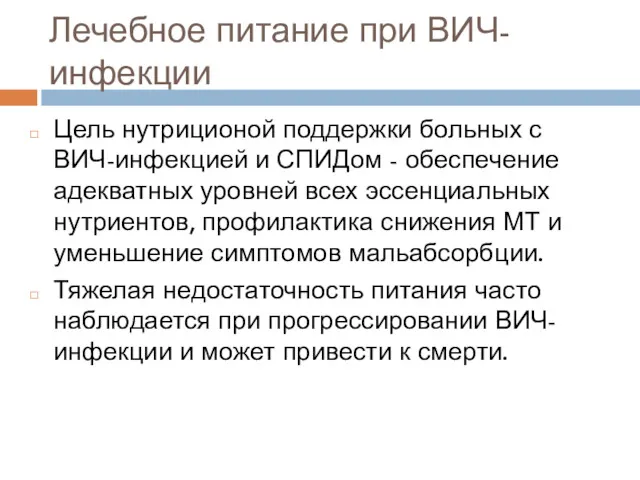 Цель нутриционой поддержки больных с ВИЧ-инфекцией и СПИДом - обеспечение