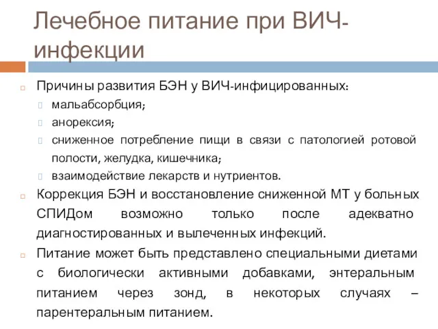 Причины развития БЭН у ВИЧ-инфицированных: мальабсорбция; анорексия; сниженное потребление пищи в связи с