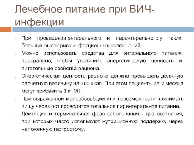 Лечебное питание при ВИЧ-инфекции При проведении энтерального и парентерального у