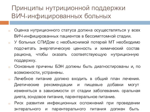 Оценка нутриционного статуса должна осуществляться у всех ВИЧ-инфицированных пациентов в бессимптомной стадии. У