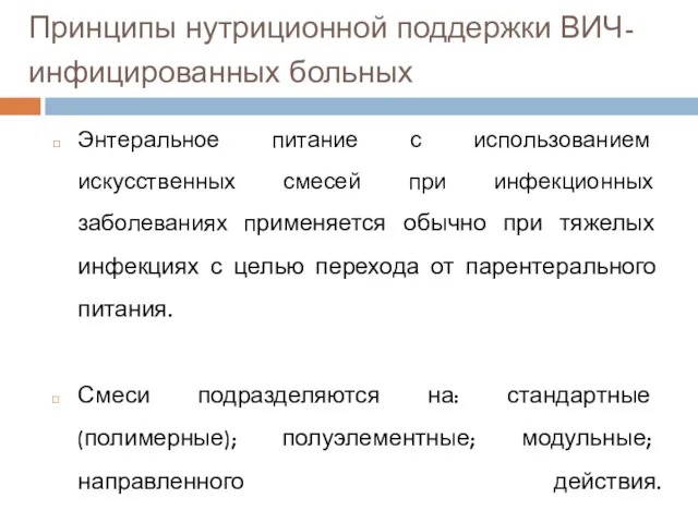 Энтеральное питание с использованием искусственных смесей при инфекционных заболеваниях применяется