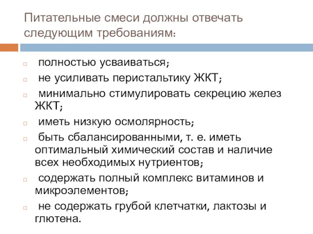 Питательные смеси должны отвечать следующим требованиям: полностью усваиваться; не усиливать