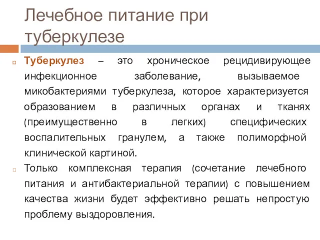 Лечебное питание при туберкулезе Туберкулез – это хроническое рецидивирующее инфекционное