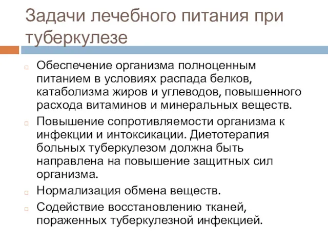 Задачи лечебного питания при туберкулезе Обеспечение организма полноценным питанием в