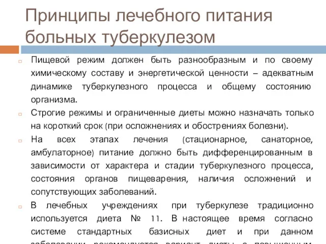 Принципы лечебного питания больных туберкулезом Пищевой режим должен быть разнообразным и по своему