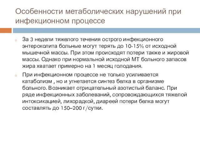 Особенности метаболических нарушений при инфекционном процессе За 3 недели тяжелого течения острого инфекционного