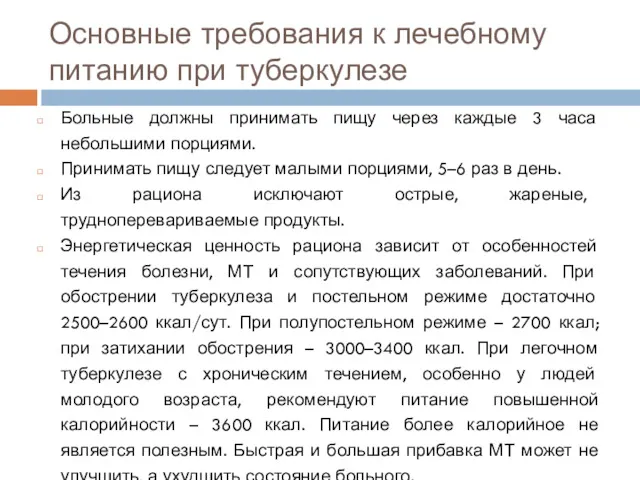 Основные требования к лечебному питанию при туберкулезе Больные должны принимать