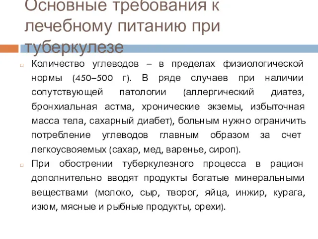 Основные требования к лечебному питанию при туберкулезе Количество углеводов – в пределах физиологической