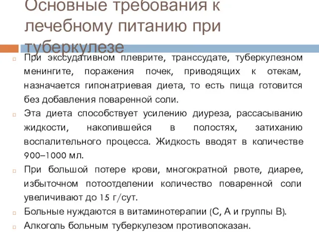 Основные требования к лечебному питанию при туберкулезе При экссудативном плеврите, транссудате, туберкулезном менингите,