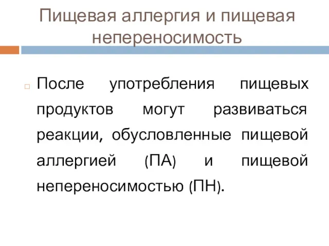 Пищевая аллергия и пищевая непереносимость После употребления пищевых продуктов могут развиваться реакции, обусловленные