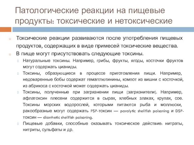 Патологические реакции на пищевые продукты: токсические и нетоксические Токсические реакции