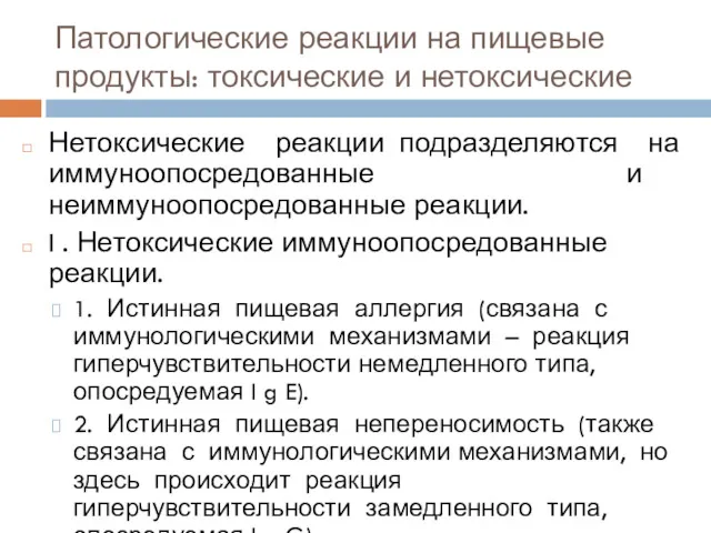 Патологические реакции на пищевые продукты: токсические и нетоксические Нетоксические реакции