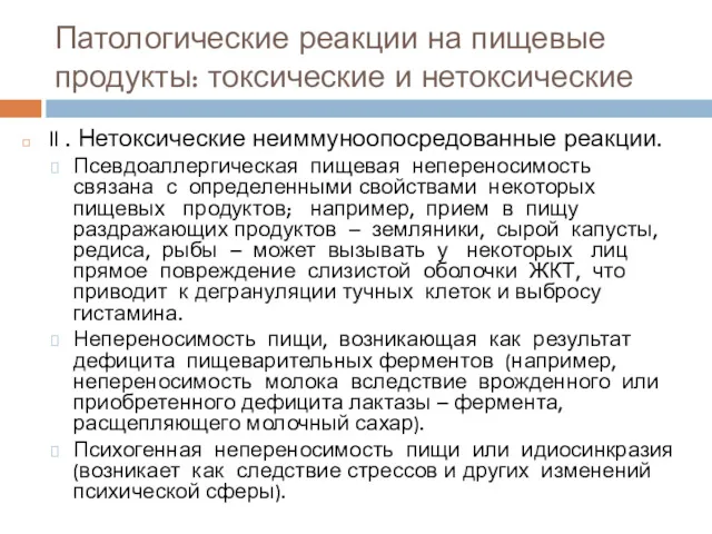 Патологические реакции на пищевые продукты: токсические и нетоксические II . Нетоксические неиммуноопосредованные реакции.