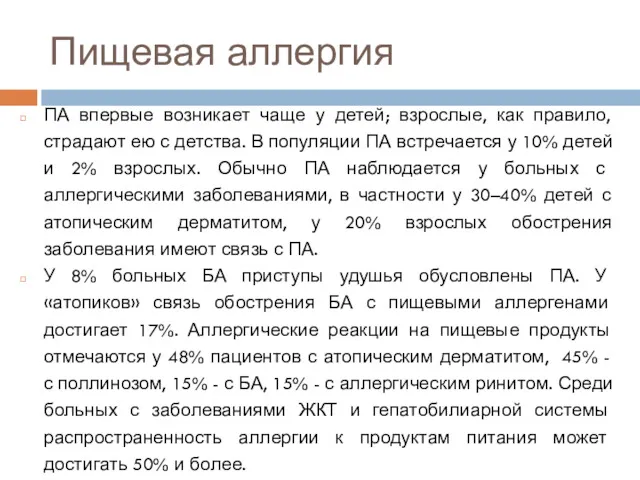 Пищевая аллергия ПА впервые возникает чаще у детей; взрослые, как правило, страдают ею