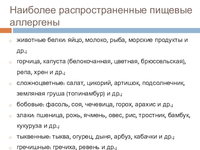 Наиболее распространенные пищевые аллергены животные белки: яйцо, молоко, рыба, морские