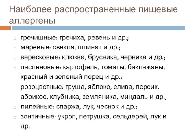 Наиболее распространенные пищевые аллергены гречишные: гречиха, ревень и др.; маревые: свекла, шпинат и