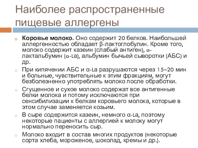 Наиболее распространенные пищевые аллергены Коровье молоко. Оно содержит 20 белков. Наибольшей аллергенностью обладает