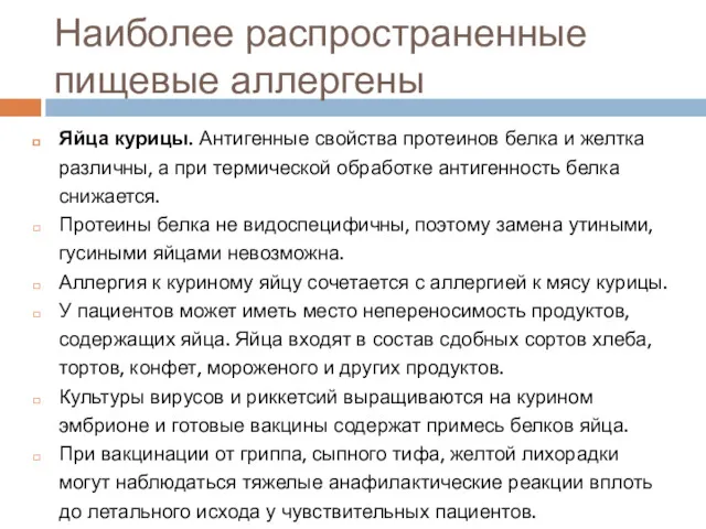 Наиболее распространенные пищевые аллергены Яйца курицы. Антигенные свойства протеинов белка