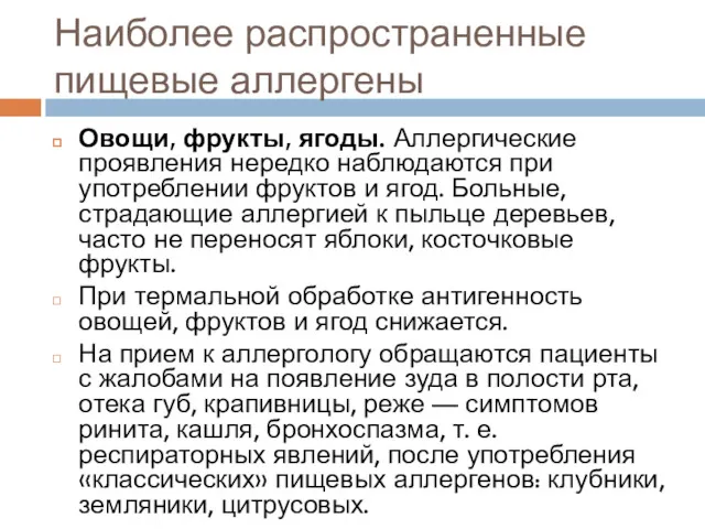 Наиболее распространенные пищевые аллергены Овощи, фрукты, ягоды. Аллергические проявления нередко