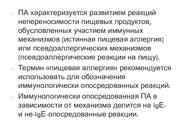 ПА характеризуется развитием реакций непереносимости пищевых продуктов, обусловленных участием иммунных механизмов (истинная пищевая