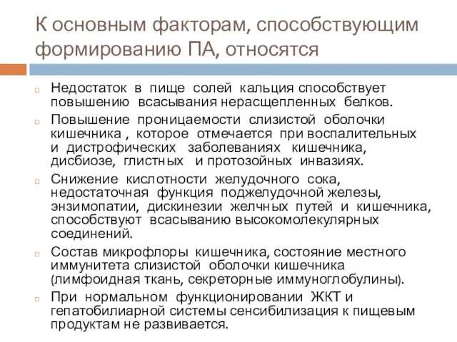 К основным факторам, способствующим формированию ПА, относятся Недостаток в пище