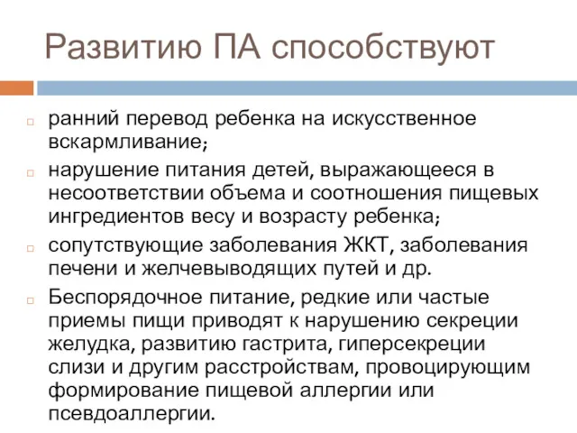 Развитию ПА способствуют ранний перевод ребенка на искусственное вскармливание; нарушение