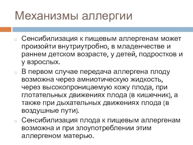 Механизмы аллергии Сенсибилизация к пищевым аллергенам может произойти внутриутробно, в младенчестве и раннем