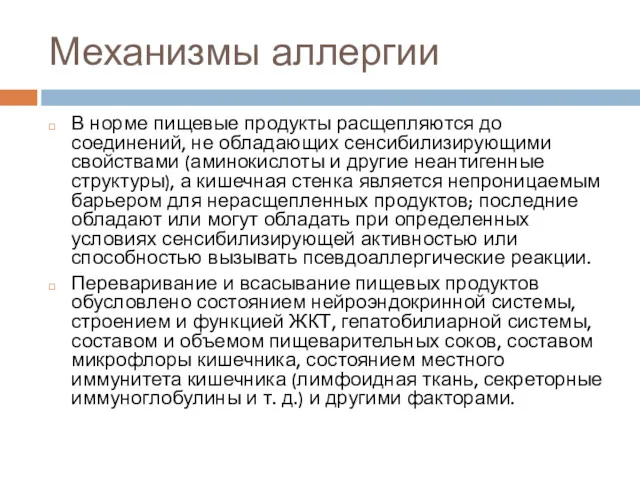 Механизмы аллергии В норме пищевые продукты расщепляются до соединений, не обладающих сенсибилизирующими свойствами