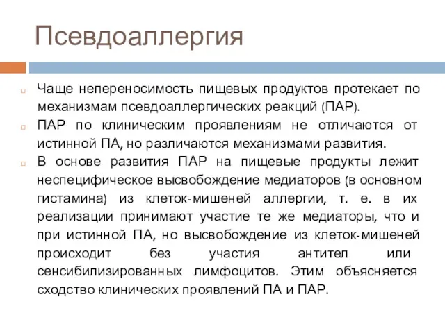 Псевдоаллергия Чаще непереносимость пищевых продуктов протекает по механизмам псевдоаллергических реакций (ПАР). ПАР по