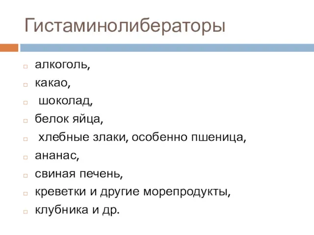 Гистаминолибераторы алкоголь, какао, шоколад, белок яйца, хлебные злаки, особенно пшеница, ананас, свиная печень,