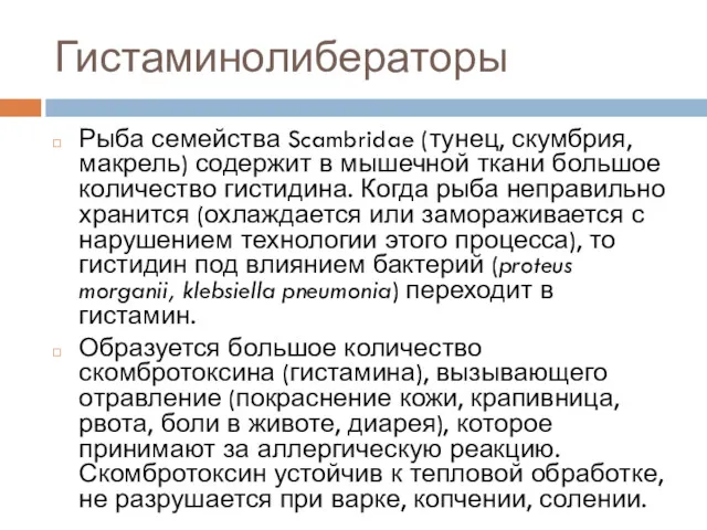 Гистаминолибераторы Рыба семейства Scambridae (тунец, скумбрия, макрель) содержит в мышечной