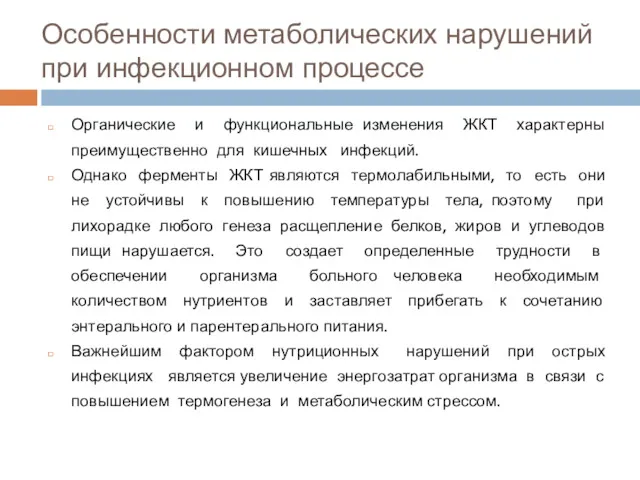 Органические и функциональные изменения ЖКТ характерны преимущественно для кишечных инфекций. Однако ферменты ЖКТ