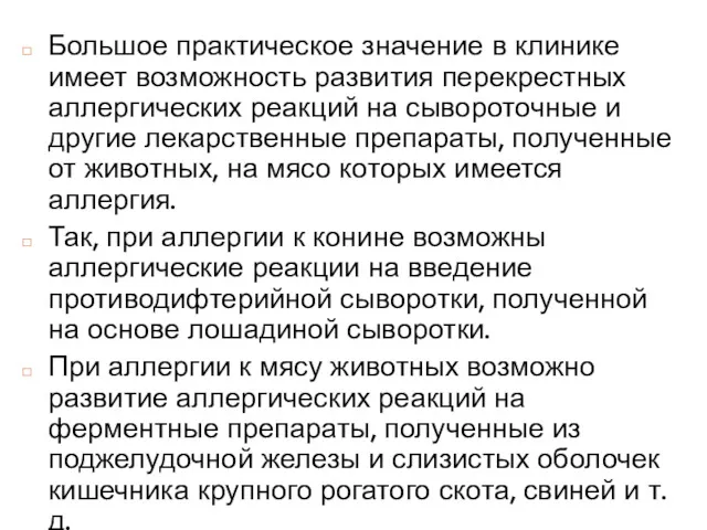 Большое практическое значение в клинике имеет возможность развития перекрестных аллергических реакций на сывороточные