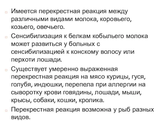 Имеется перекрестная реакция между различными видами молока, коровьего, козьего, овечьего.