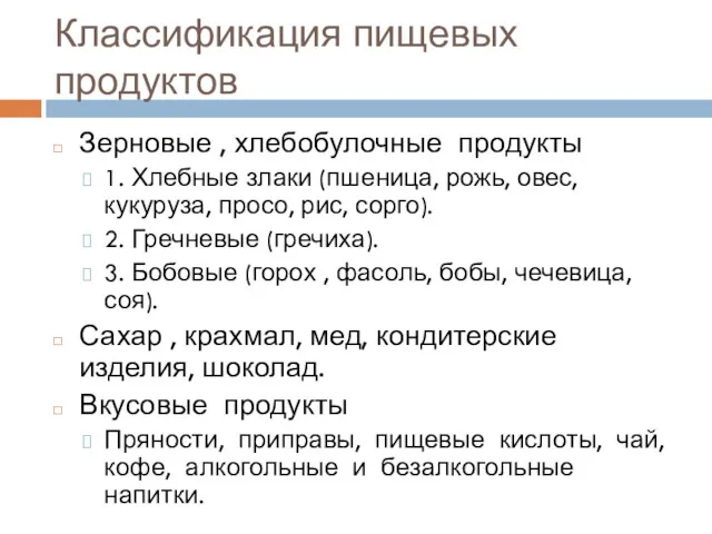 Классификация пищевых продуктов Зерновые , хлебобулочные продукты 1. Хлебные злаки (пшеница, рожь, овес,