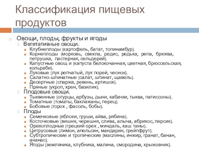 Классификация пищевых продуктов Овощи, плоды, фрукты и ягоды Вегетативные овощи.