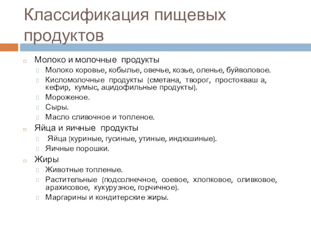 Классификация пищевых продуктов Молоко и молочные продукты Молоко коровье, кобылье,