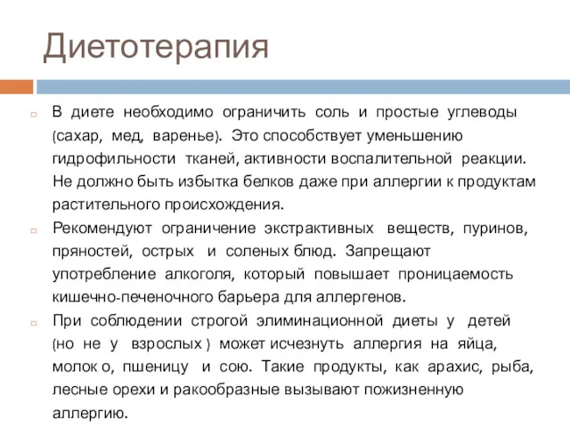 Диетотерапия В диете необходимо ограничить соль и простые углеводы (сахар,