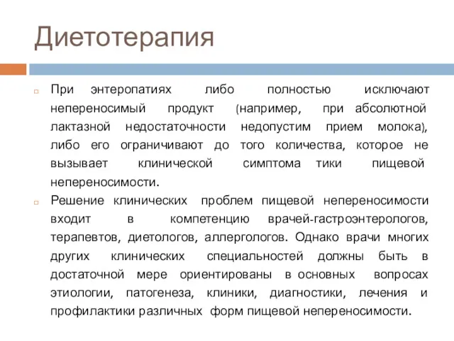 Диетотерапия При энтеропатиях либо полностью исключают непереносимый продукт (например, при