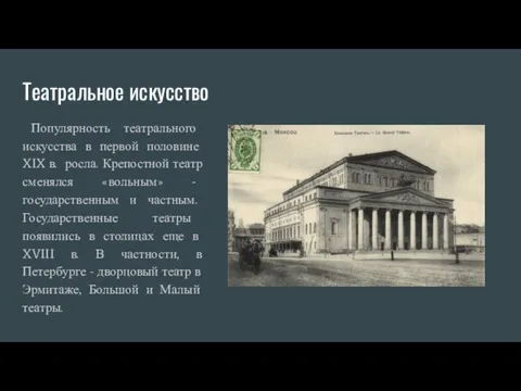 Театральное искусство Популярность театрального искусства в первой половине XIX в.