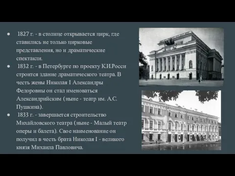 1827 г. - в столице открывается цирк, где ставились не