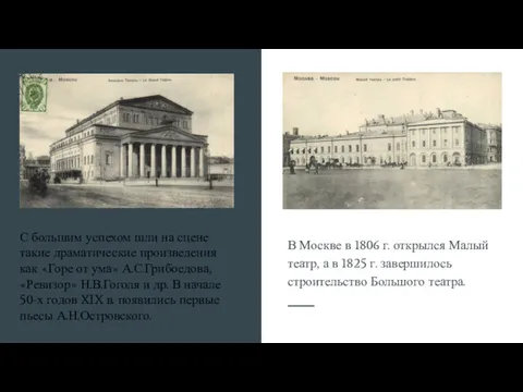 В Москве в 1806 г. открылся Малый театр, а в
