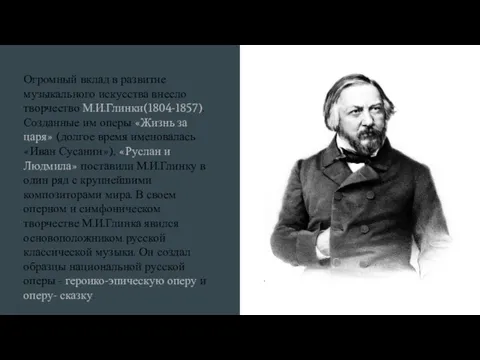 Огромный вклад в развитие музыкального искусства внесло творчество М.И.Глинки(1804-1857). Созданные