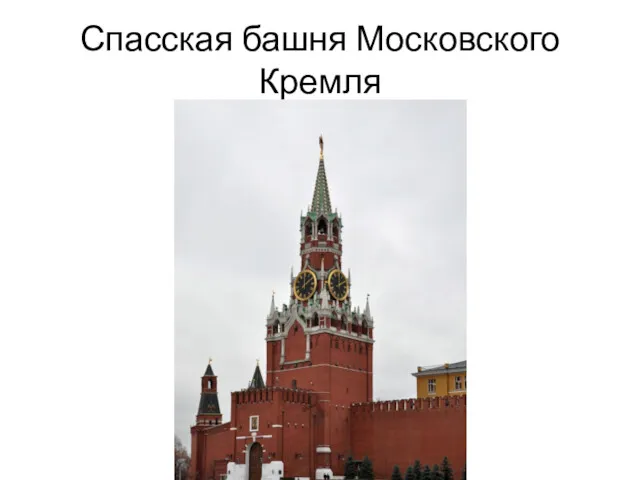 Спасская башня Московского Кремля