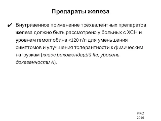 Препараты железа Внутривенное применение трёхвалентных препаратов железа должно быть рассмотрено