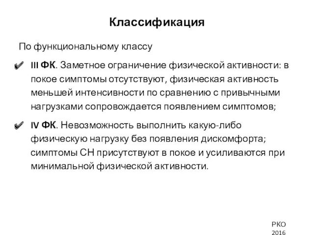 Классификация По функциональному классу III ФК. Заметное ограничение физической активности: