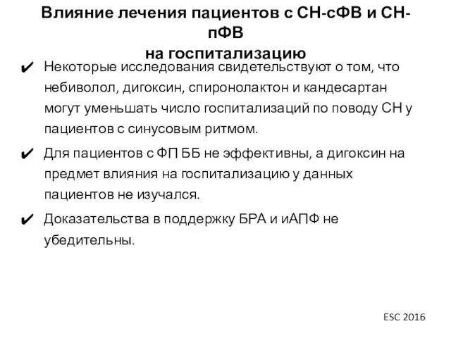 Влияние лечения пациентов с СН-сФВ и СН-пФВ на госпитализацию Некоторые