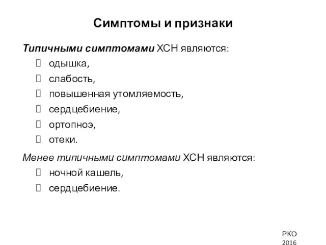 Симптомы и признаки Типичными симптомами ХСН являются: одышка, слабость, повышенная