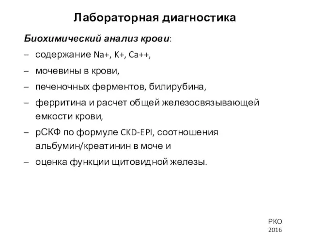 Лабораторная диагностика Биохимический анализ крови: содержание Na+, K+, Ca++, мочевины